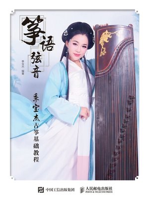 cover image of 筝语弦音